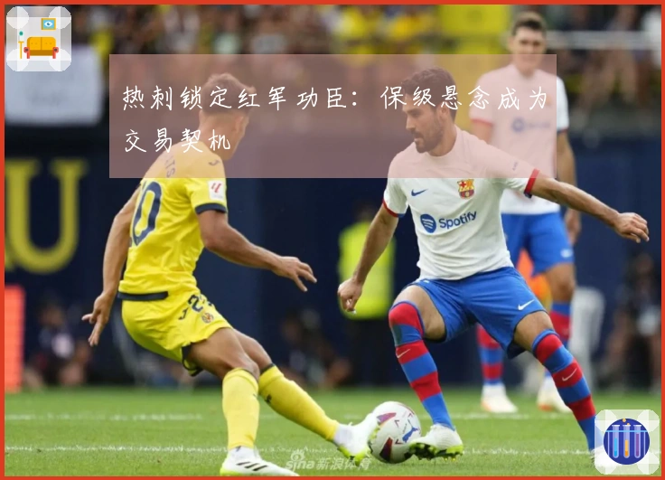 热刺锁定红军功臣：保级悬念成为交易契机