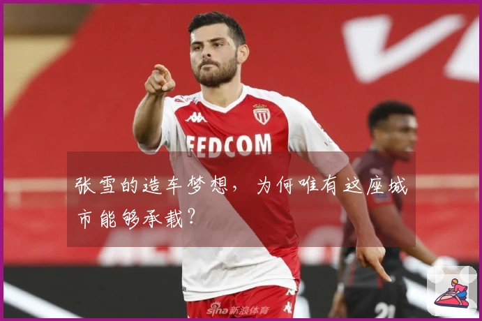 张雪的造车梦想，为何唯有这座城市能够承载？
