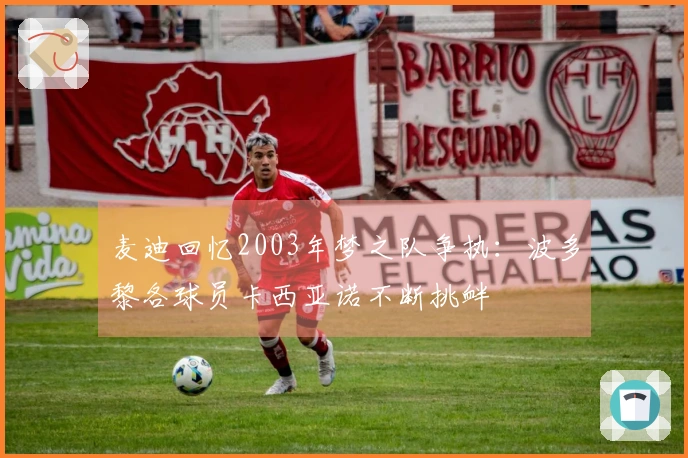 麦迪回忆2003年梦之队争执：波多黎各球员卡西亚诺不断挑衅