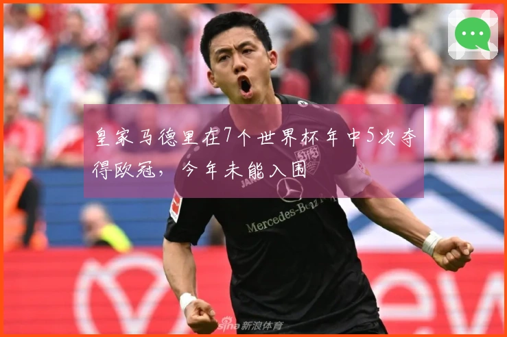 皇家马德里在7个世界杯年中5次夺得欧冠，今年未能入围