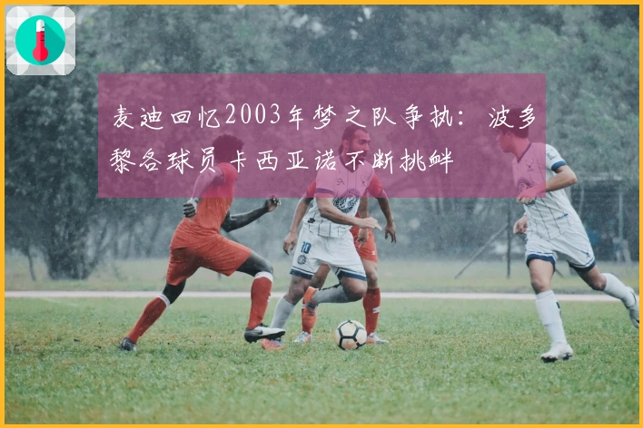 麦迪回忆2003年梦之队争执：波多黎各球员卡西亚诺不断挑衅