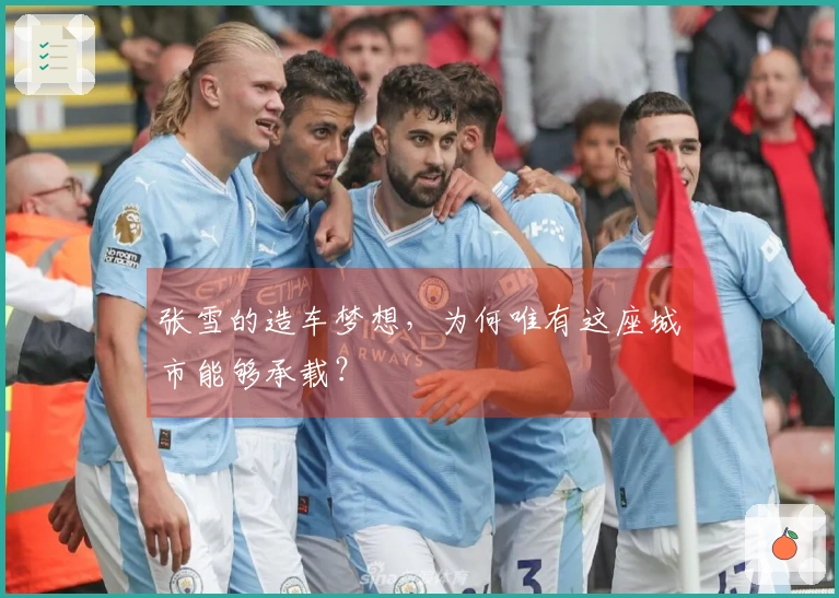 张雪的造车梦想，为何唯有这座城市能够承载？
