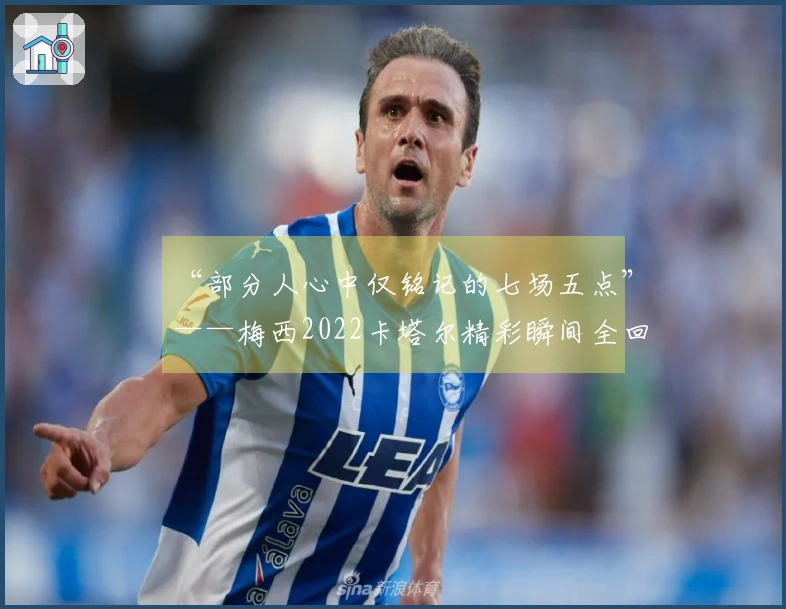 “部分人心中仅铭记的七场五点”——梅西2022卡塔尔精彩瞬间全回顾