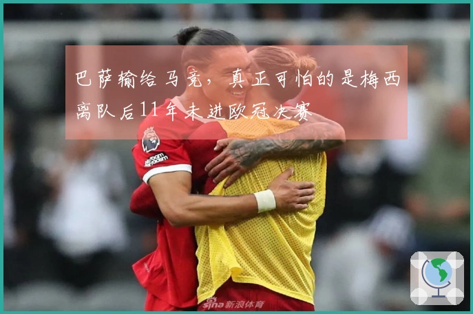 巴萨输给马竞，真正可怕的是梅西离队后11年未进欧冠决赛