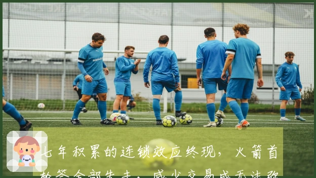 七年积累的连锁效应终现，火箭首轮签全部失去，威少交易成无法弥补的失误