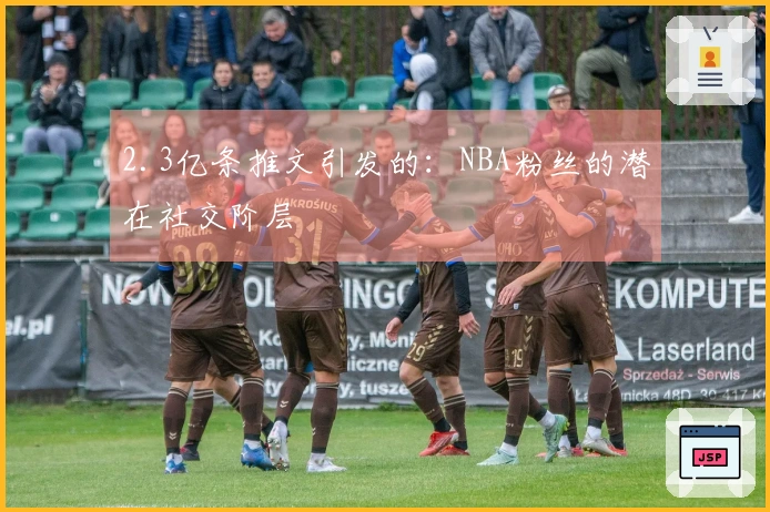 2.3亿条推文引发的：NBA粉丝的潜在社交阶层