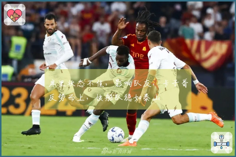 库里状态不佳，影响队友，卡子哥反势而上，快船队稳如泰山