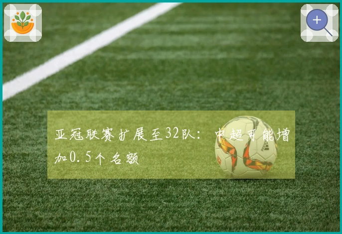 亚冠联赛扩展至32队：中超可能增加0.5个名额