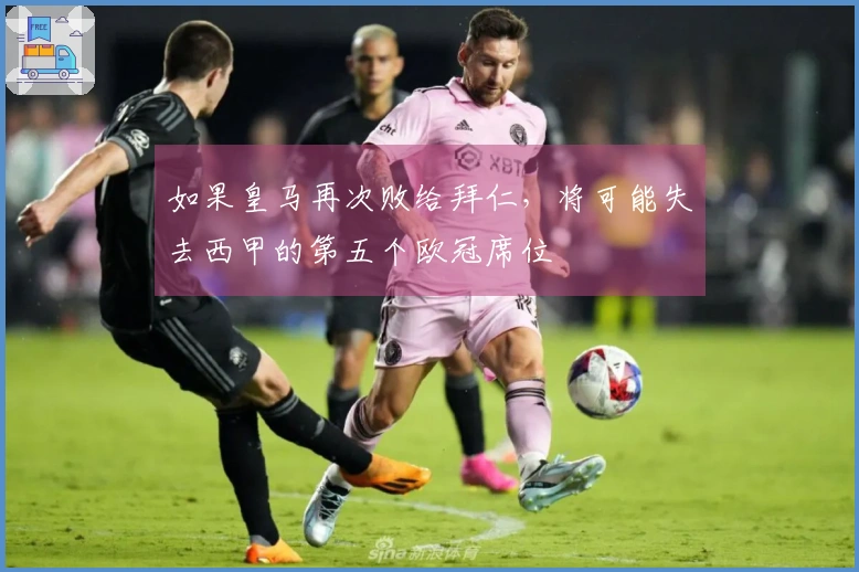 如果皇马再次败给拜仁，将可能失去西甲的第五个欧冠席位