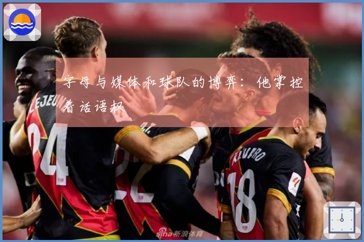 字母与媒体和球队的博弈：他掌控着话语权